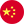 中文