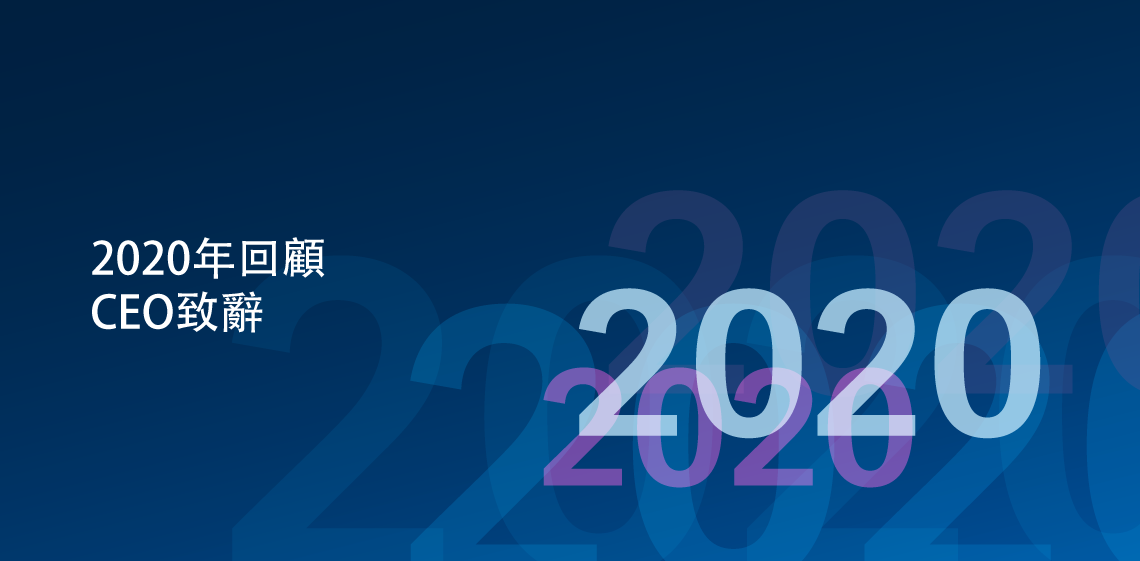 2020年回顧