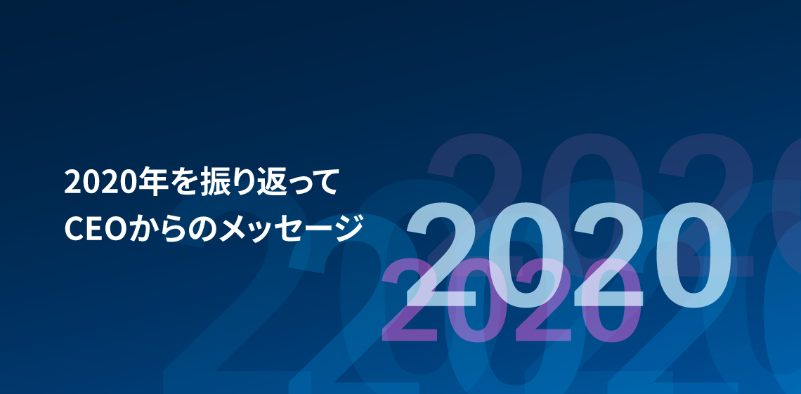 2020年を振り返って