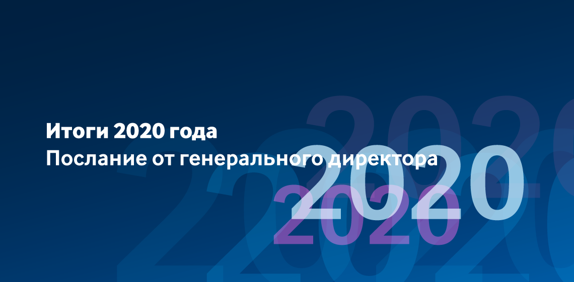Итоги 2020 года