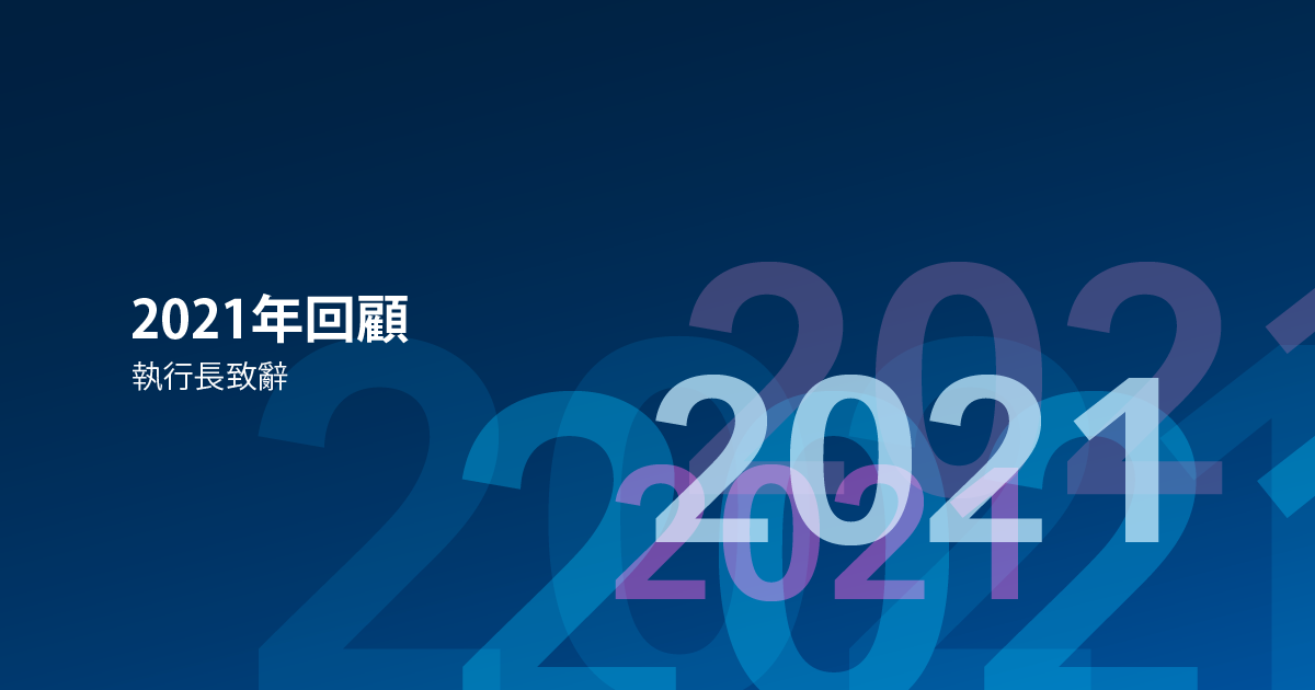 2021年回顧