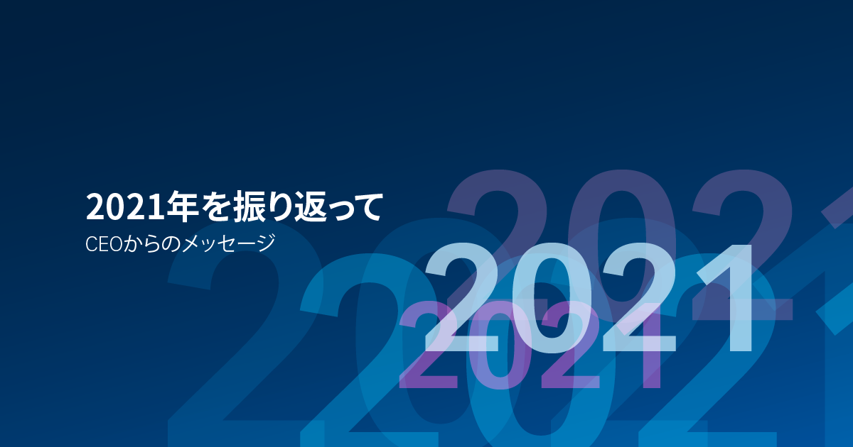 2021年を振り返って