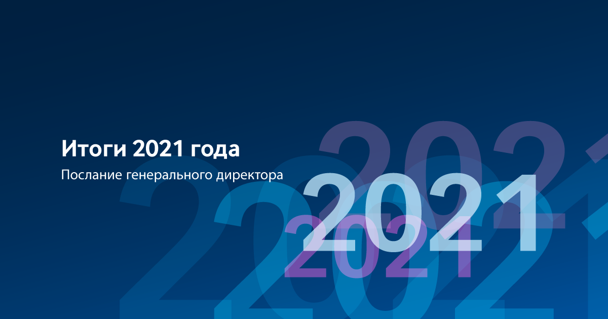 Итоги 2021 года