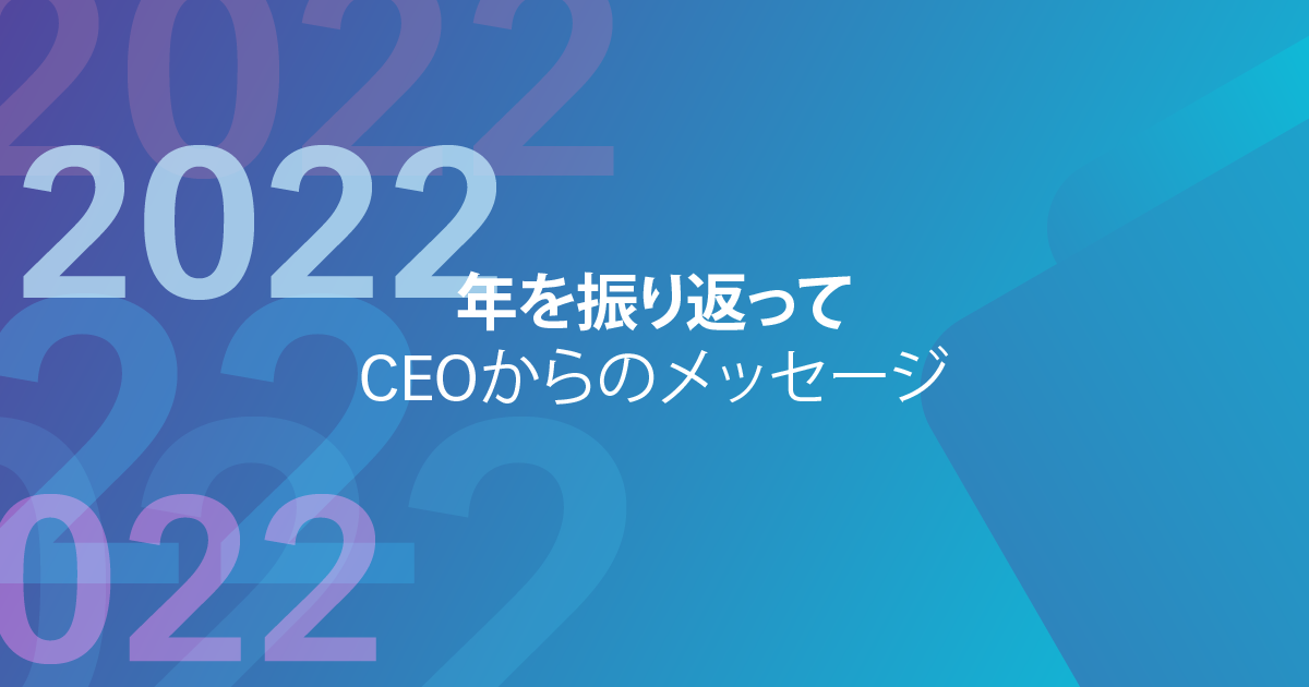 2022年を振り返って