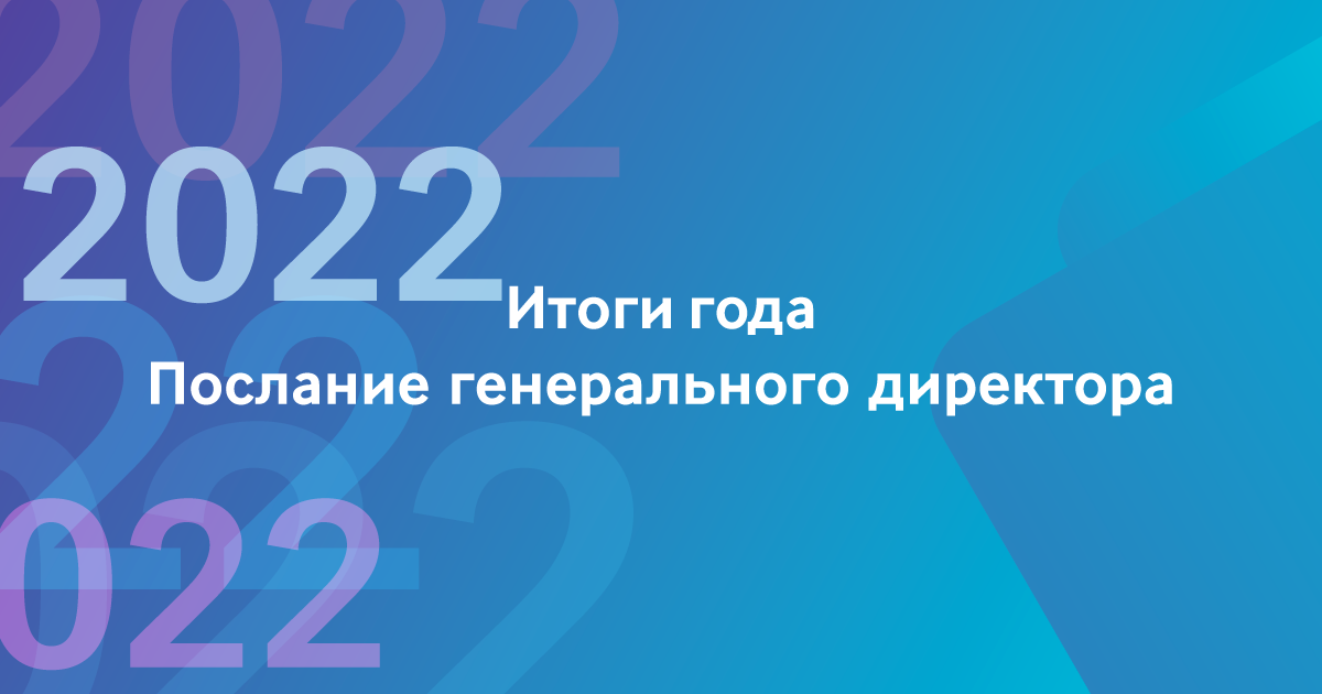 Итоги 2022 года
