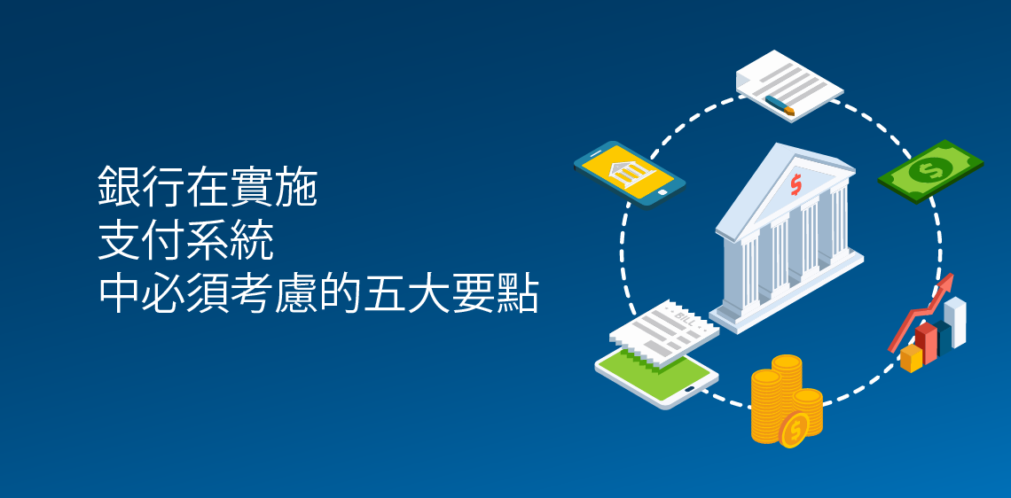 銀行在實施支付系統中必須考慮的五大要點