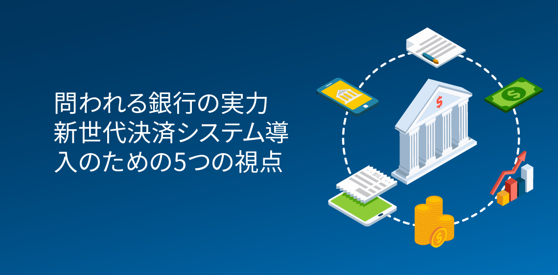 問われる銀行の実力新世代決済システム導入のための5つの視点