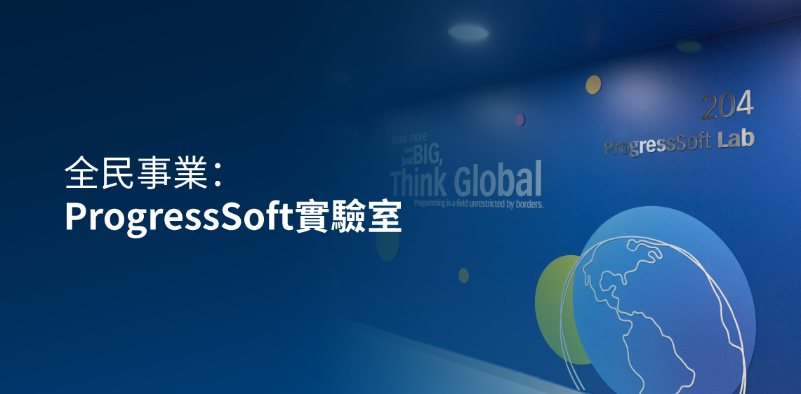 全民事業：ProgressSoft實驗室