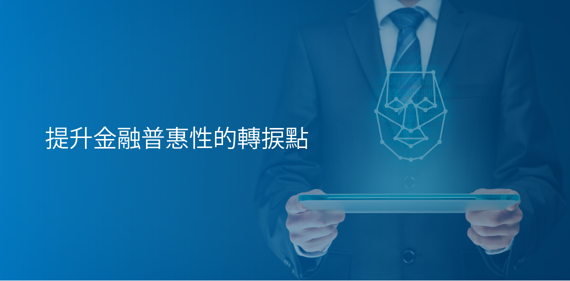 提升金融普惠性的轉捩點