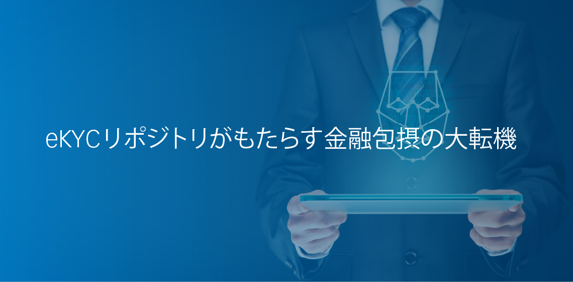 eKYCリポジトリがもたらす金融包摂の大転機