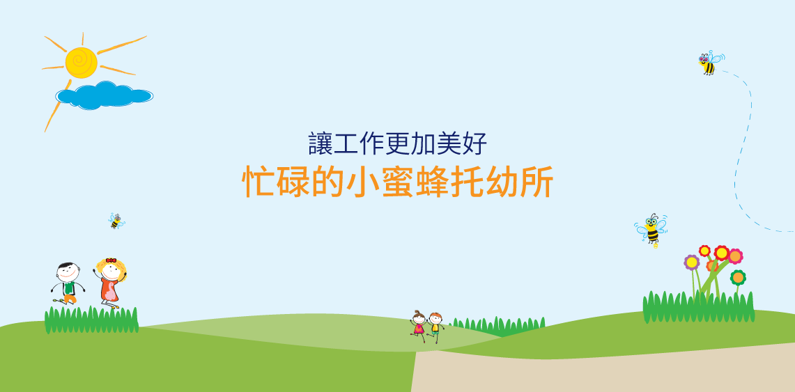 讓工作更加美好:忙碌的小蜜蜂托幼所