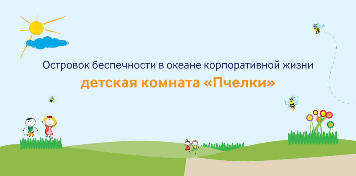 Островок беспечности в океане корпоративной жизни: детская комната «Пчелки»