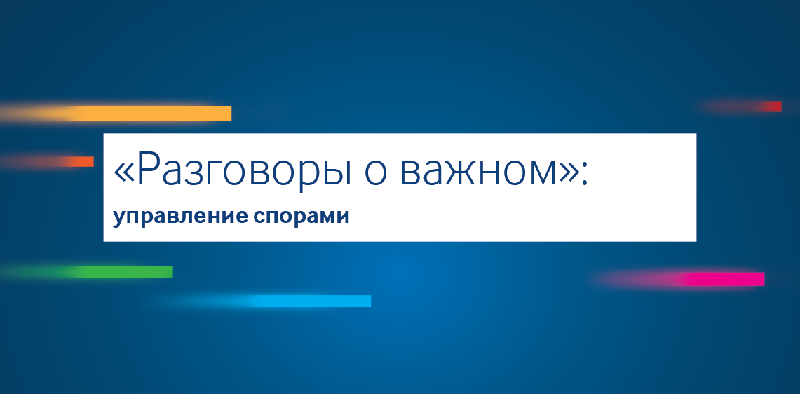 «Разговоры о важном»: управление спорами