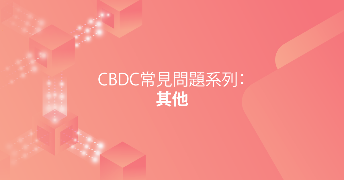 CBDC常見問題系列：其他