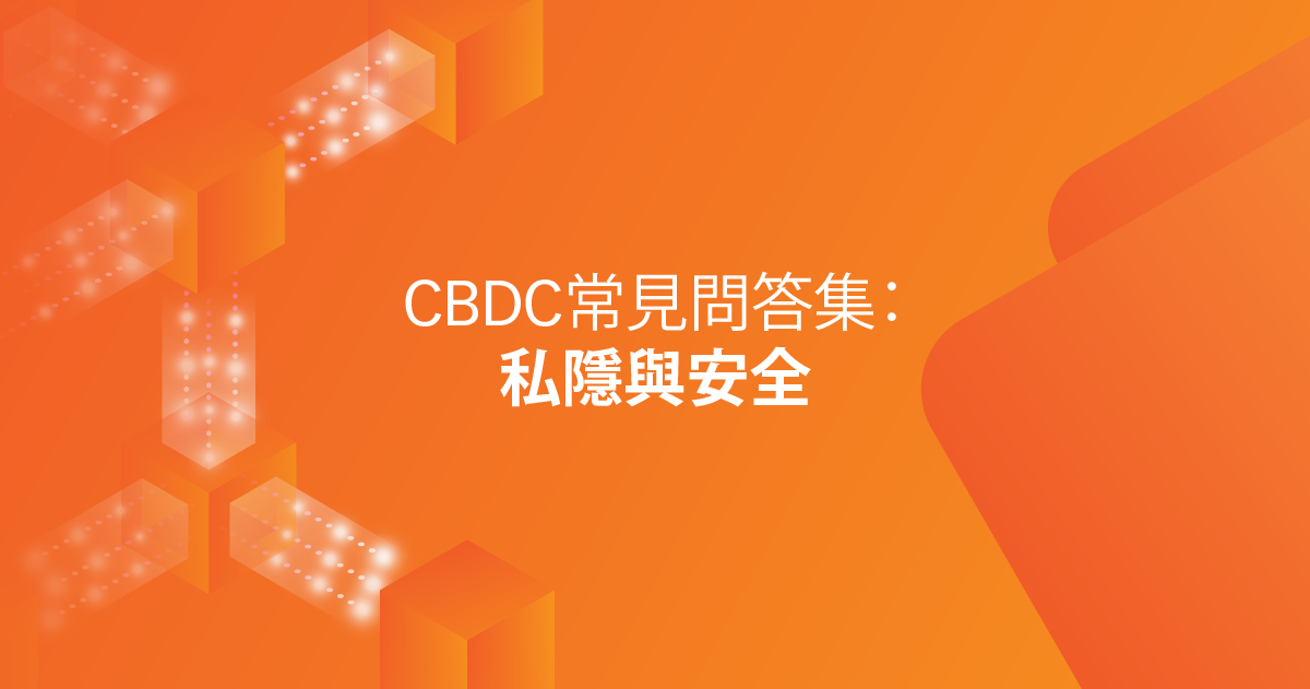 CBDC常見問答集：私隱與安全
