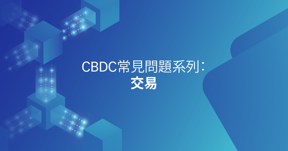 CBDC常見問題系列：交易