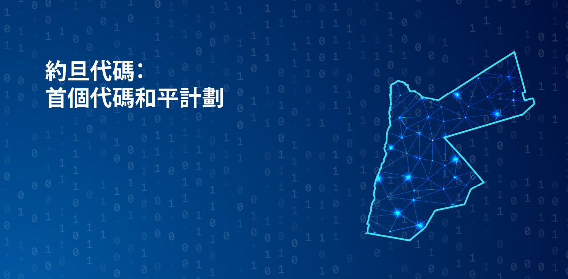 約旦代碼：首個代碼和平計劃