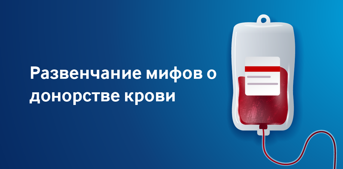 Развенчание мифов о донорстве крови