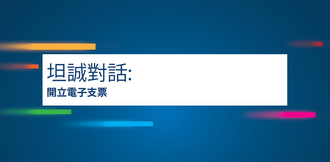 坦誠對話:開立電子支票