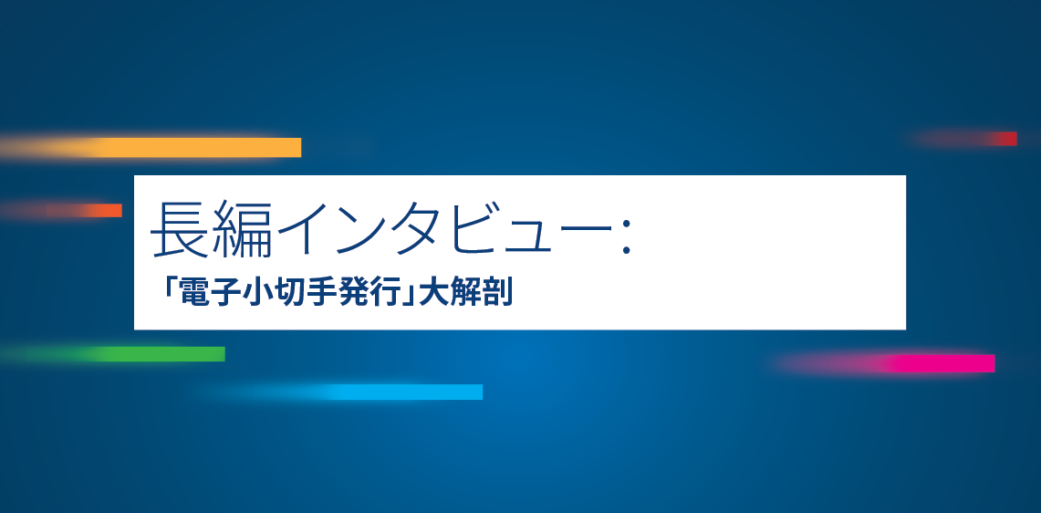 長編インタビュー:「電子小切手発行」大解剖
