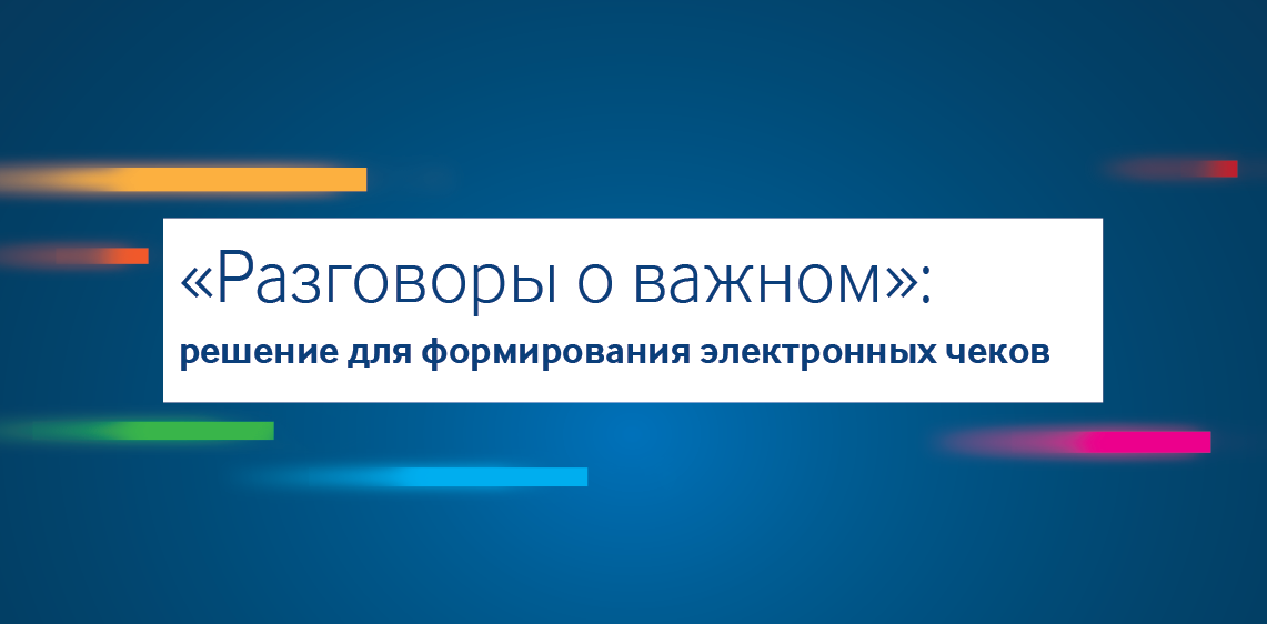 Разговоры о важном: решение для формирования электронных чеков
