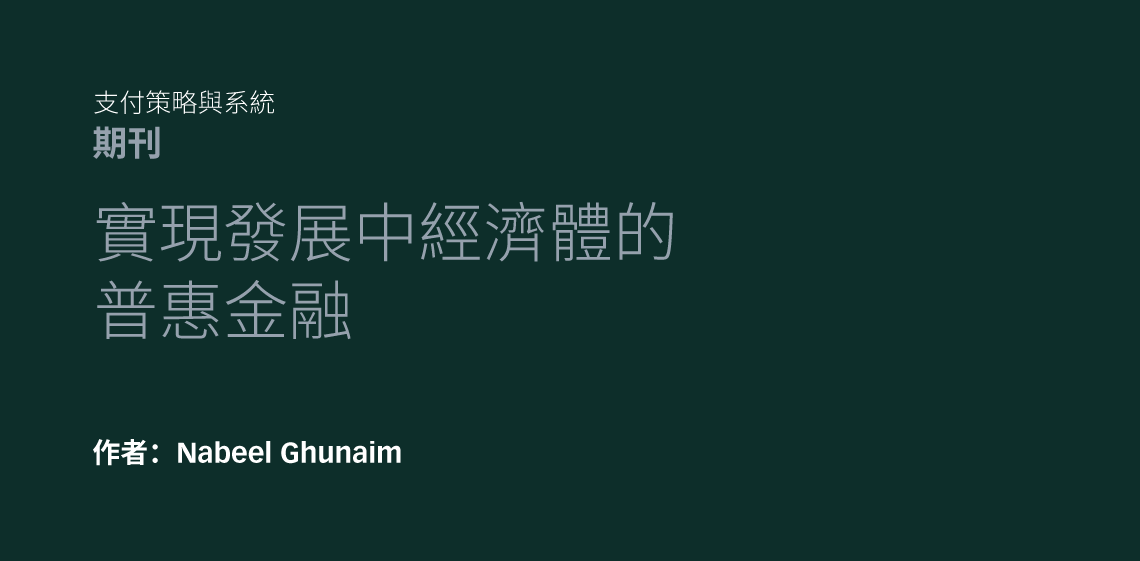 實現發展中經濟體的普惠金融