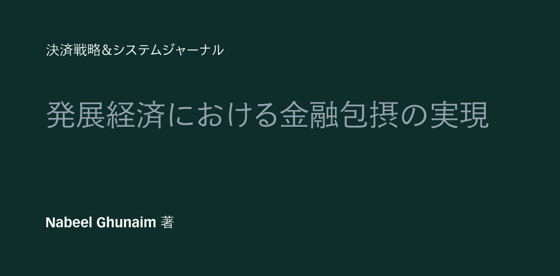 発展経済による金融包摂の実現