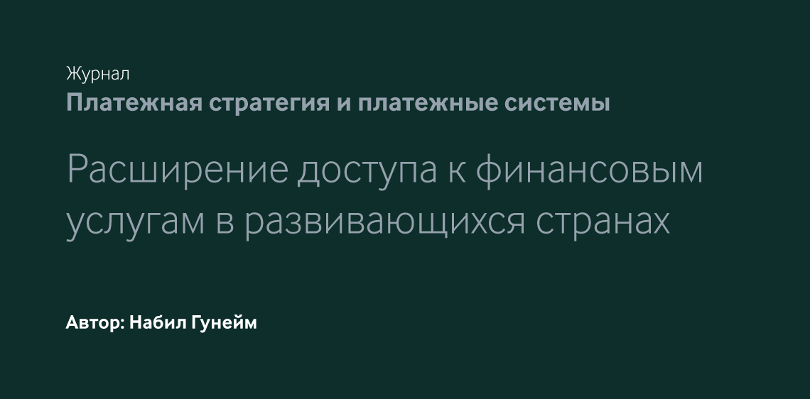 Обеспечение доступа к финансовым услугам в развивающихся странах