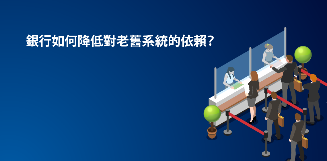 銀行如何降低對老舊系統的依賴？