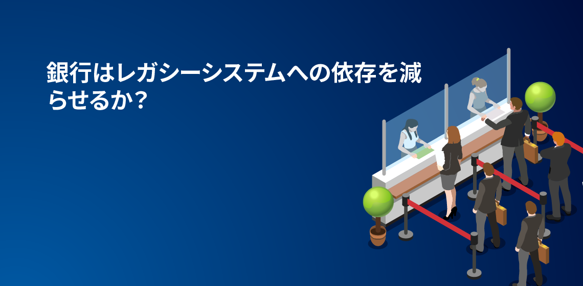 銀行はレガシーシステムへの依存を減らせるか？