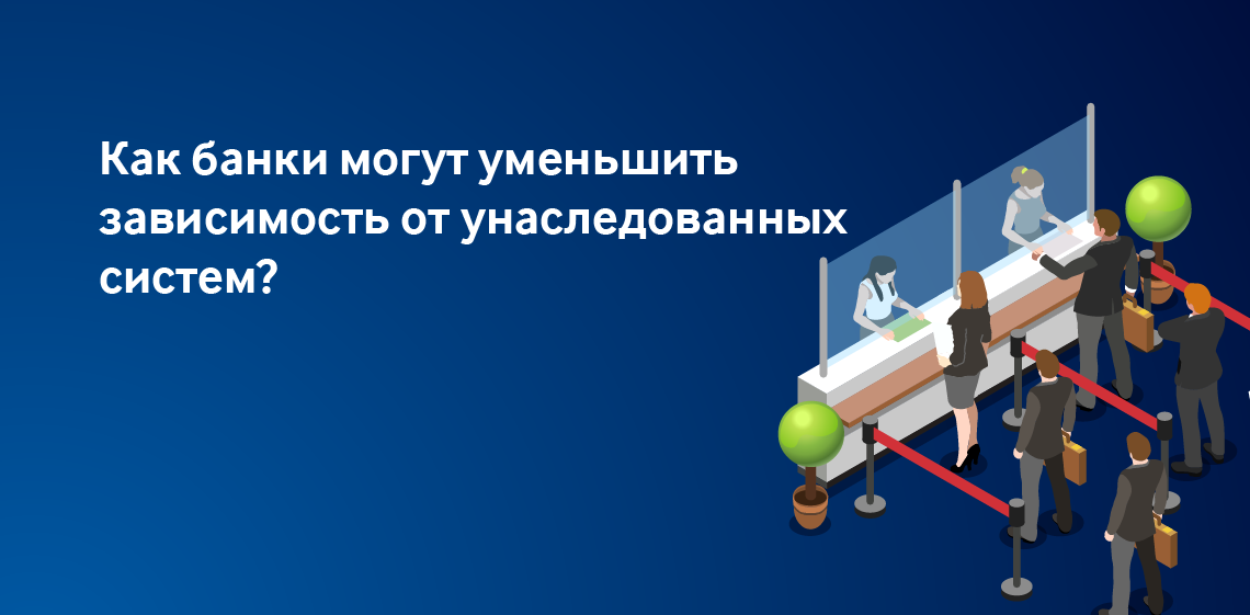 Как банки могут уменьшить зависимость от унаследованных систем?