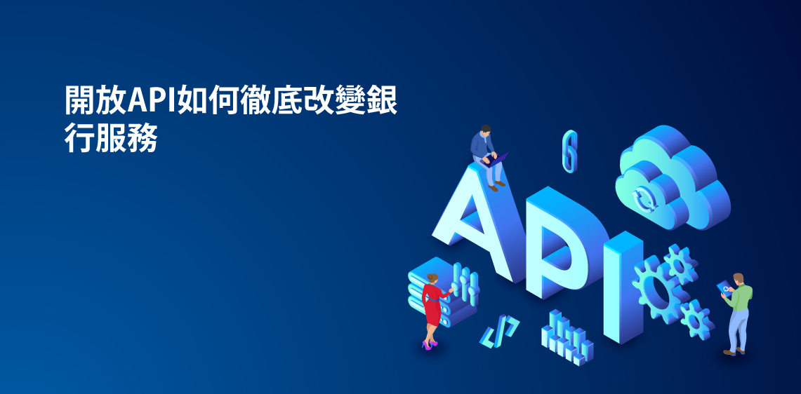 開放API如何徹底改變銀行服務