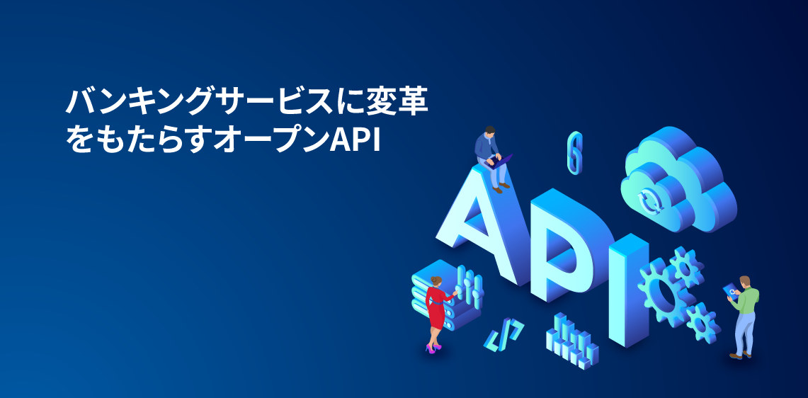 バンキングサービスに変革をもたらすオープンAPI