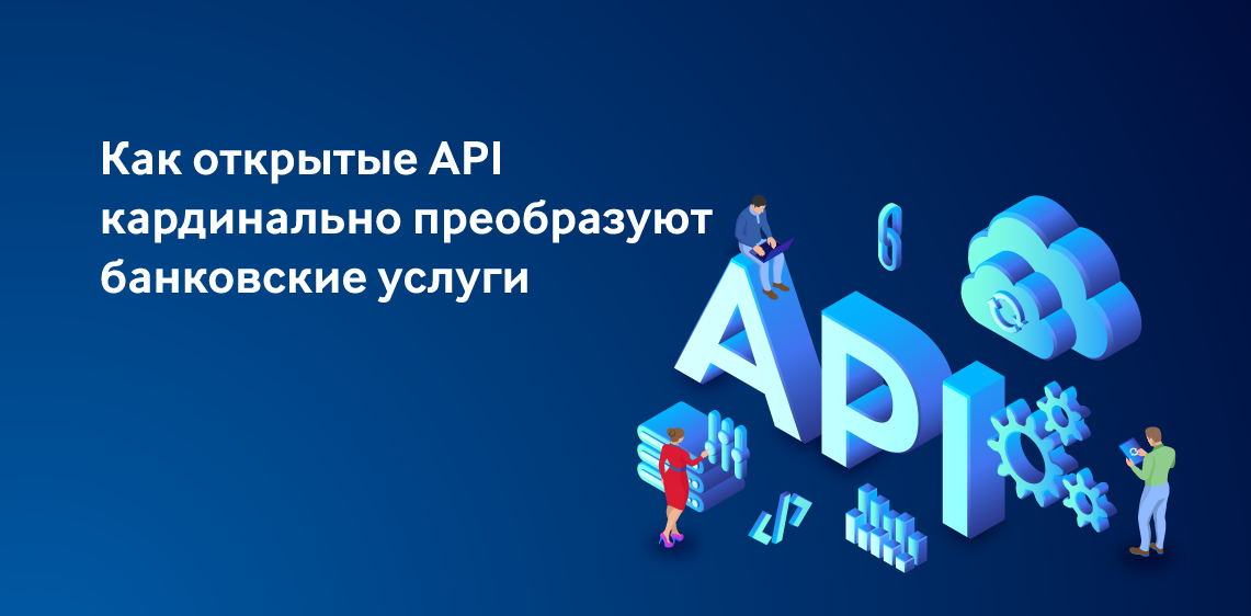 Как открытые API кардинально преобразуют банковские услуги