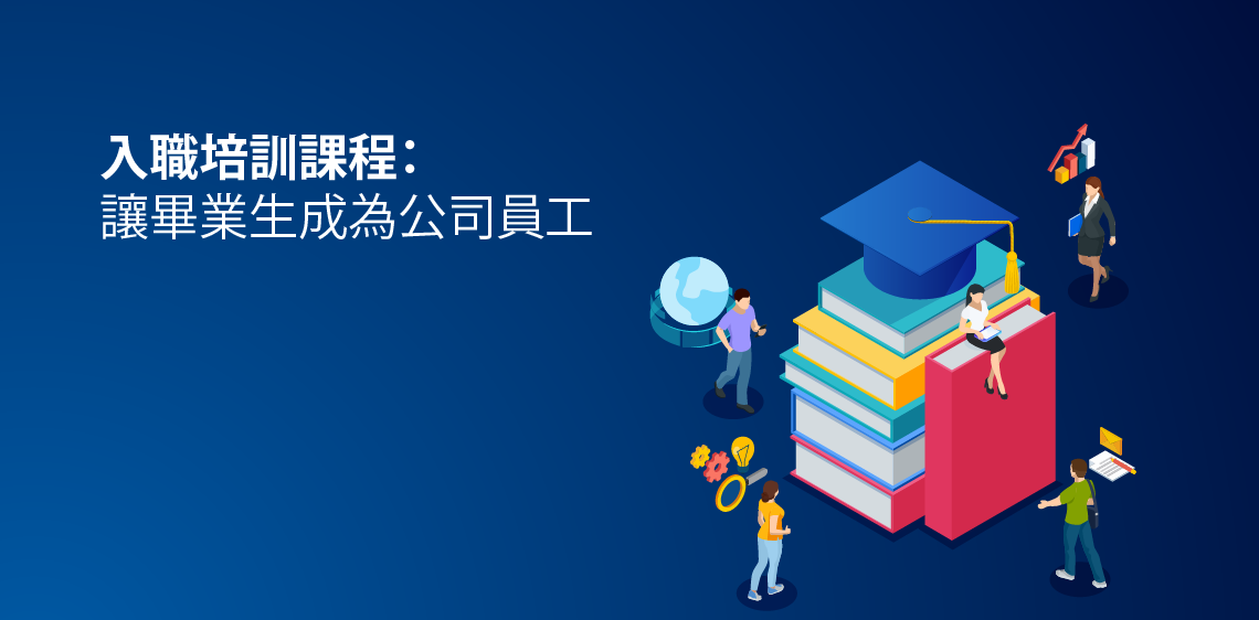 入職培訓課程：讓畢業生成為公司員工