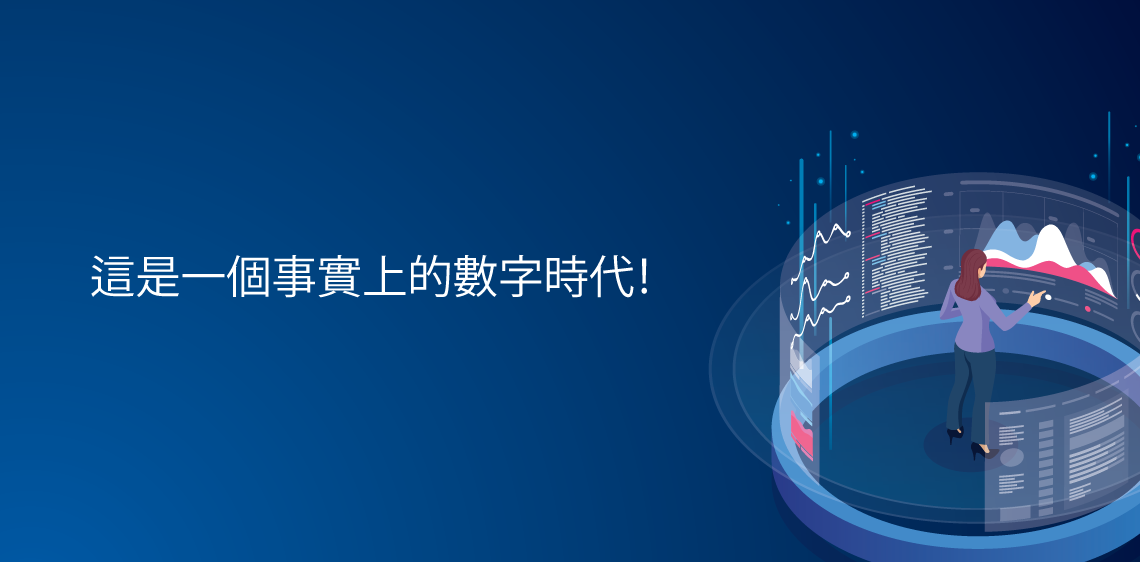 這是一個事實上的數字時代！
