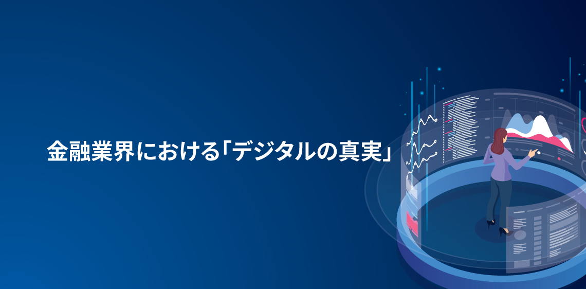 金融業界における「デジタルの真実」