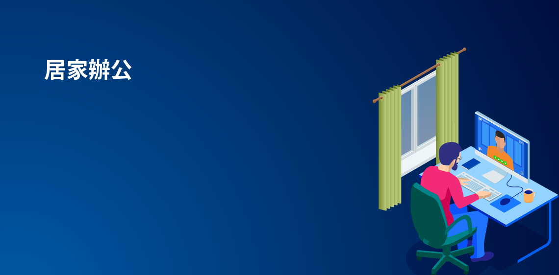 居家辦公