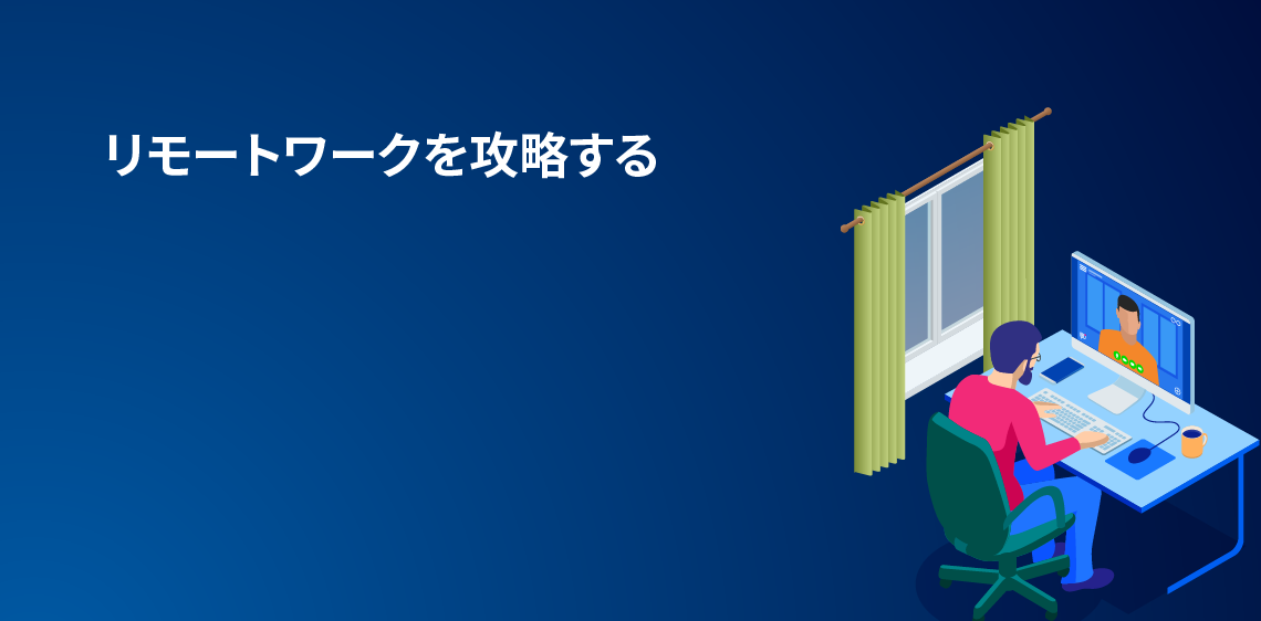 リモートワークを攻略する