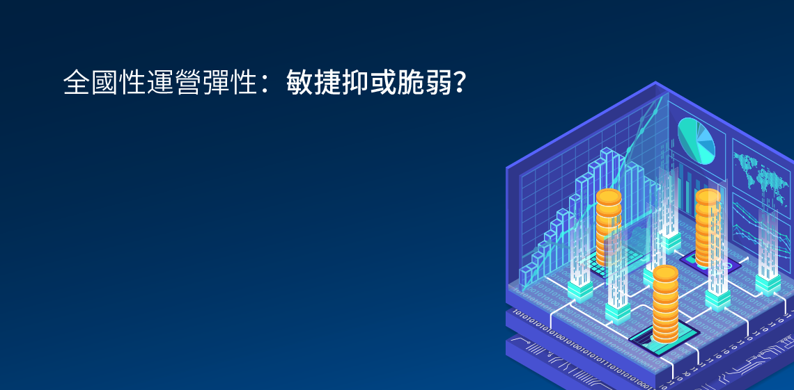 全國性運營彈性：敏捷抑或脆弱？