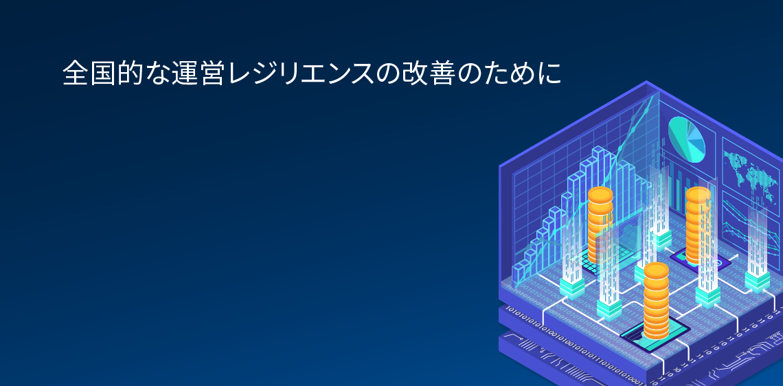 全国的な運営レジリエンスの改善のために