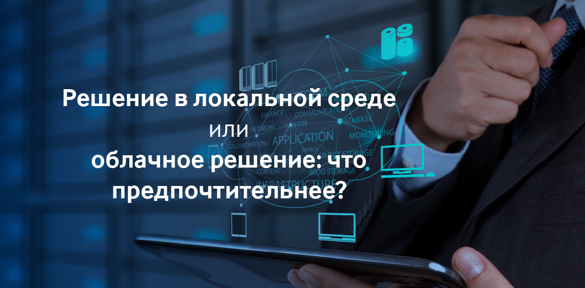 Решение в локальной среде или облачное решение: что предпочтительнее?