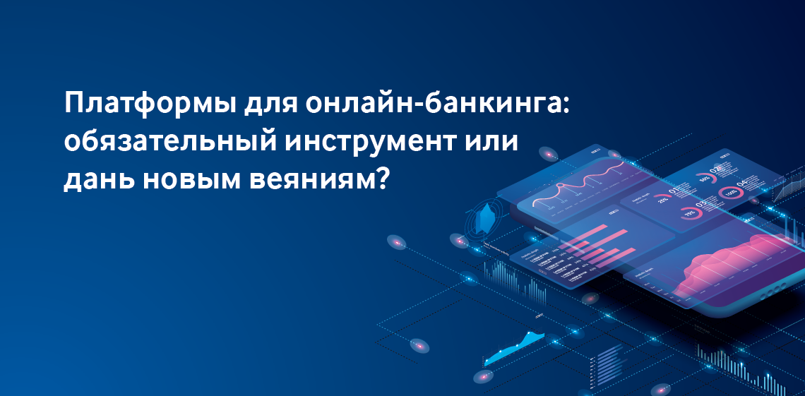 Платформы для онлайн-банкинга: обязательный инструмент или дань новым веяниям?