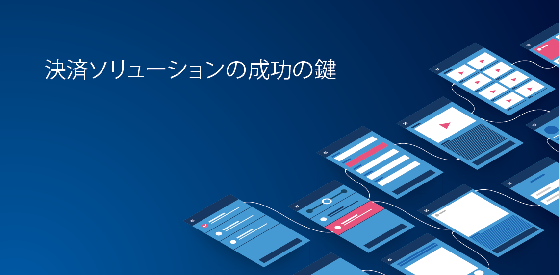 決済ソリューションの成功の鍵