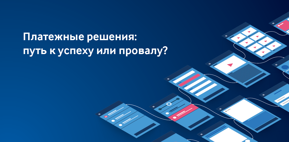 Платежные решения: путь к успеху или провалу?