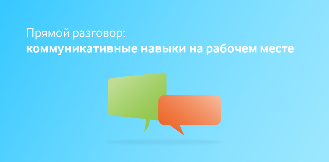 Прямой разговор: коммуникативные навыки на рабочем месте