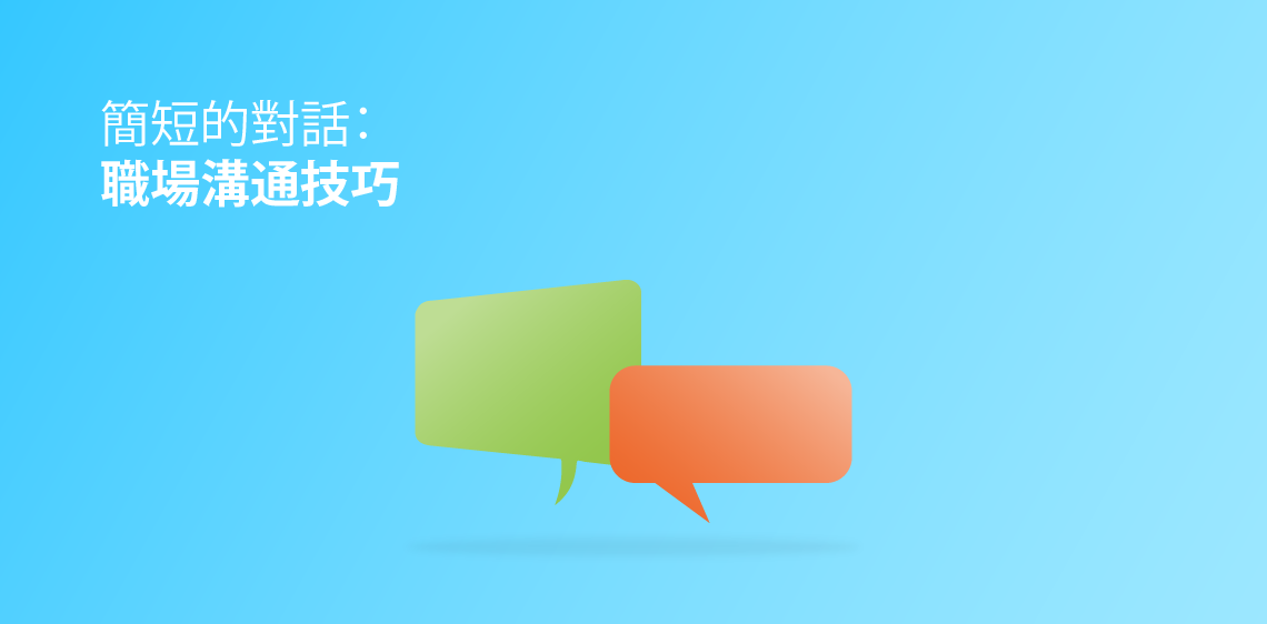 簡短的對話：職場溝通技巧