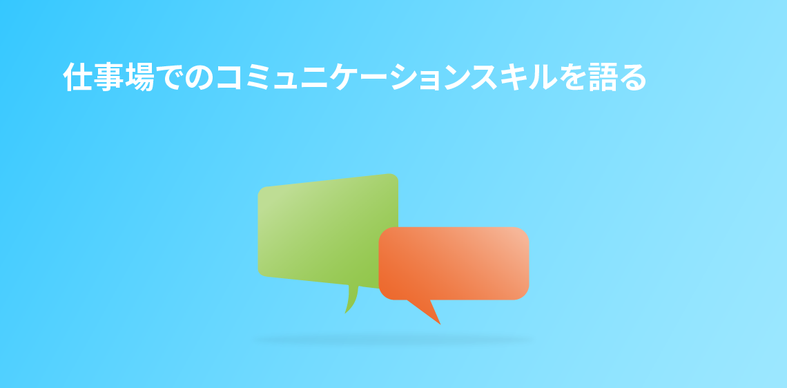 仕事場でのコミュニケーションスキルを語る