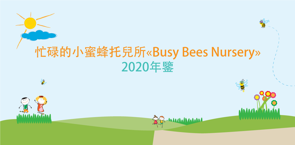 忙碌的小蜜蜂托兒所2020年鑒