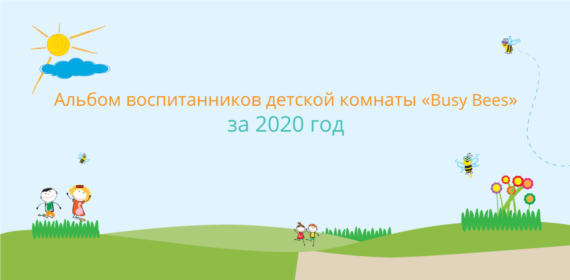 Альбом воспитанников детской комнаты «Пчелки» за 2020 год